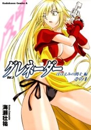 グレネーダー　3巻