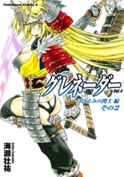 グレネーダー　4巻