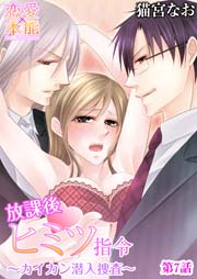 放課後ヒミツ指令～カイカン潜入捜査～ 7