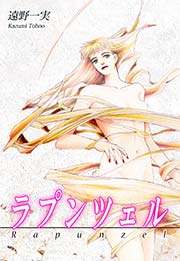 ラプンツェル