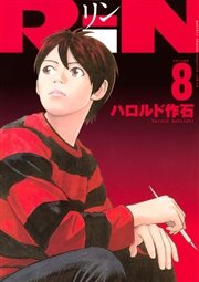 RiN（8）