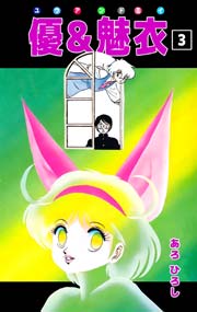 優＆魅衣 3巻