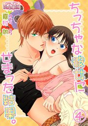 ちっちゃな彼女にせまった結果。 4巻