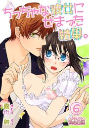 ちっちゃな彼女にせまった結果。 6巻
