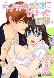 ちっちゃな彼女にせまった結果。 8巻