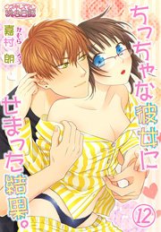 ちっちゃな彼女にせまった結果。 12巻