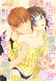 ちっちゃな彼女にせまった結果。 14巻