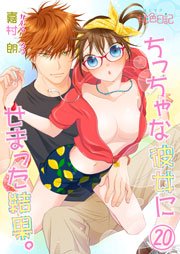 ちっちゃな彼女にせまった結果。 20巻