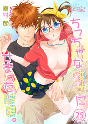 ちっちゃな彼女にせまった結果。 25巻