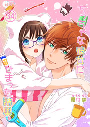 ちっちゃな彼女にせまった結果。 34巻