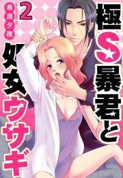極Ｓ暴君と処女ウサギ 2巻