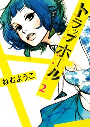 トラップホール（2）