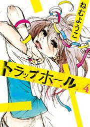 トラップホール（4）