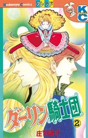 ダーリン騎士団（2）