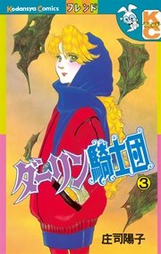 ダーリン騎士団（3）