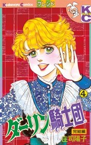 ダーリン騎士団（4）