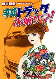 平成トラックお嬢サマ！