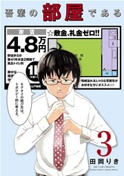 吾輩の部屋である 3