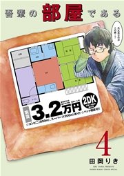 吾輩の部屋である 4