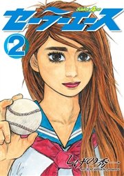 セーラーエース（2）