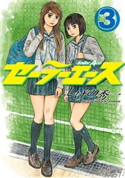 セーラーエース（3）