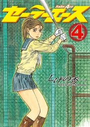 セーラーエース（4）