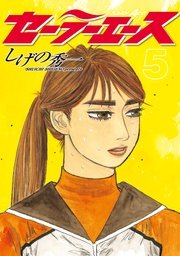 セーラーエース（5）