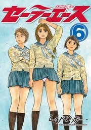 セーラーエース（6）