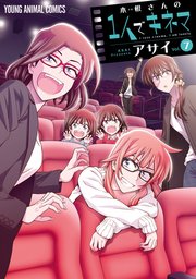 木根さんの1人でキネマ 7巻
