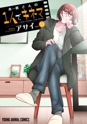 木根さんの1人でキネマ 11巻