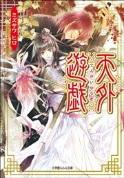 天外遊戯