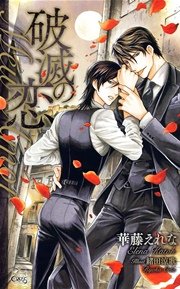 破滅の恋-Meu Amor-【特別版】