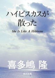 ハイビスカスが散った