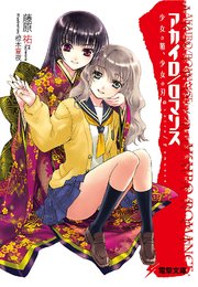 アカイロ/ロマンス 表紙