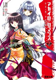 アカイロ/ロマンス2 少女の恋、少女の病
