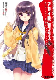 アカイロ/ロマンス4 白日ひそかに、忘却の