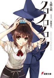 クロクロクロック2/6