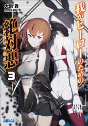 我がヒーローのための絶対悪3