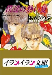 B+ LABEL　泉＆由鷹シリーズ２　僕達の熱い夏