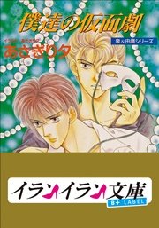 B+ LABEL　泉＆由鷹シリーズ５　僕達の仮面劇