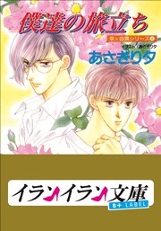 B+ LABEL　泉＆由鷹シリーズ８　僕達の旅立ち