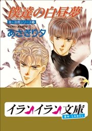 B+ LABEL　泉＆由鷹シリーズ９　僕達の白昼夢