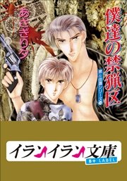 B+ LABEL　泉＆由鷹シリーズ１４　僕達の禁猟区