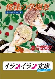 B+ LABEL　泉＆由鷹シリーズ１５　僕達の学園祭