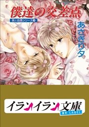B+ LABEL　泉＆由鷹シリーズ１６　僕達の交差点