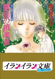 B+ LABEL　泉＆由鷹シリーズ１８　僕達の鎮魂曲（レクイエム）
