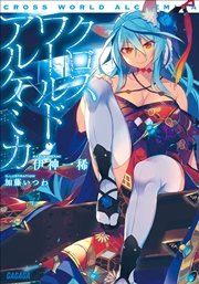 クロスワールド・アルケミカ