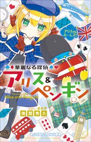 小学館ジュニア文庫 華麗なる探偵アリス＆ペンギン アリスVS．ホームズ！