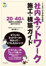 ノンエンジニアのための社内ネットワーク施工・構築ガイド 20～40人規模のLAN環境を自分で作ろう