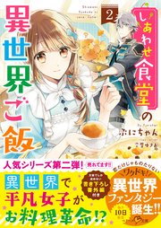 しあわせ食堂の異世界ご飯２【シーモア限定特典付き】